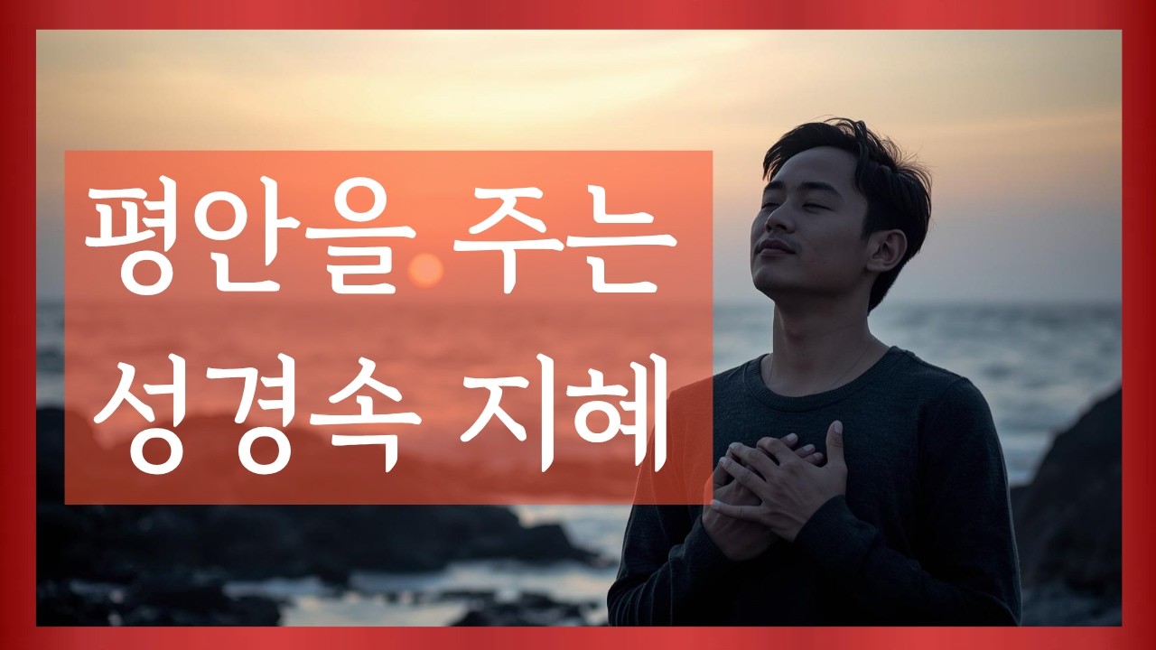 평안을 주는 성경 속 지혜 / Ep.01