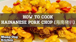 How to cook Hainanese Pork Chop /海南猪扒 (Step by Step)