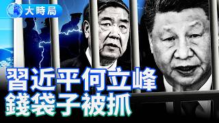 習家軍全面崩盤？四大親信遭「剪裙邊」，中南海二十一大前權鬥白熱化！︱夜話時局︱大時局