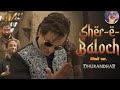 Fa9la Sher e Baloch Hindi ver #fypシ #dhurandhar #rehmandakait #ranveersingh #fa9la #youtube #viral