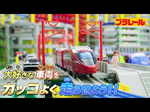 【プラレール】大好きな車両をカッコよく走らせよう！