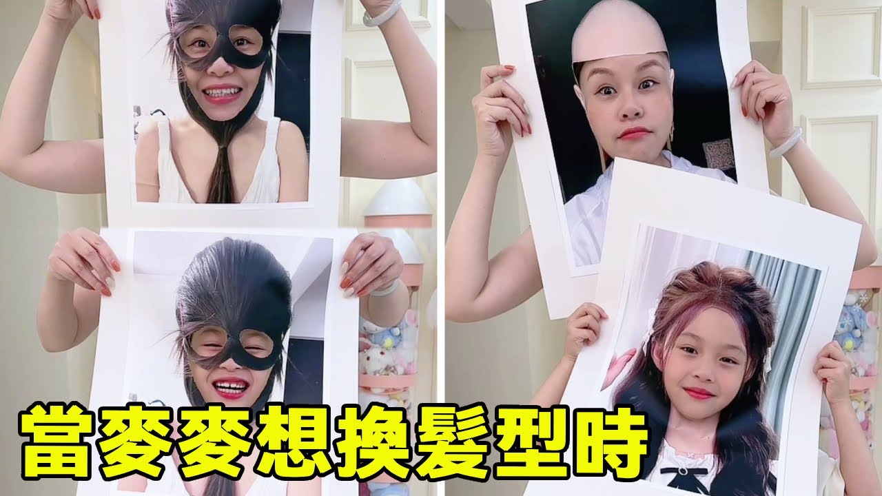 當麥麥想換髮型時，身為媽媽當然不能掃興了！來幫麥麥一起選一個合適的髮型吧！ 【麥麥成長記】#搞笑日常#萌娃#家庭日常