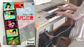 ルパン三世 '78 / エレクトーン演奏