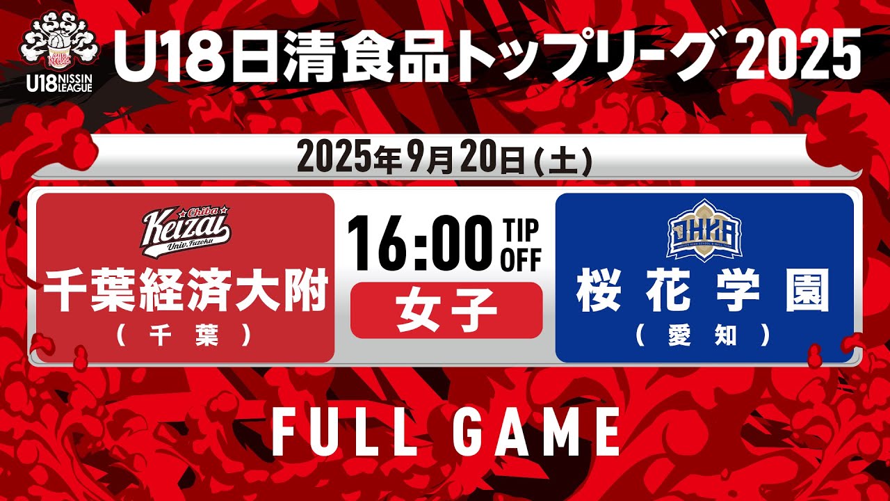 千葉経済大附vs桜花学園｜2025.9.20｜U18日清食品トップリーグ2025(女子)｜Full Game｜豊田合成記念体育館 ENTRIO