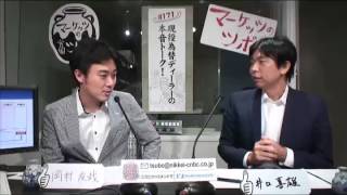 マーケッツのツボ「現役為替ディーラーの本音トーク！」