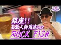 銀座 ハイボールの名店 大人の隠れ家BAR！ROCK FISH