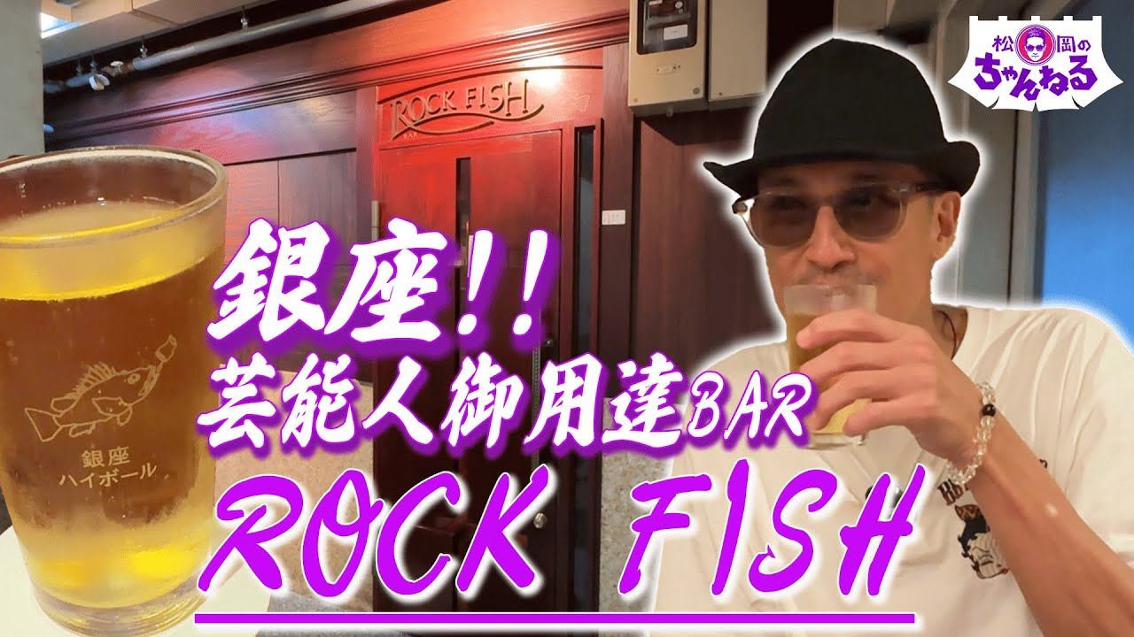 銀座 ハイボールの名店 大人の隠れ家BAR！ROCK FISH