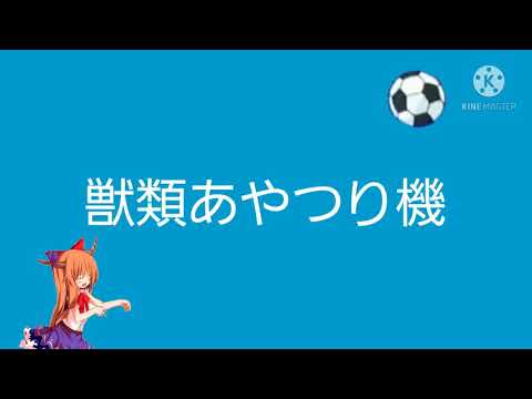 ヤジュレツ大百科　第一話　獣類あやつり機
