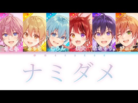 すとぷり/ナミダメ【パート分け】