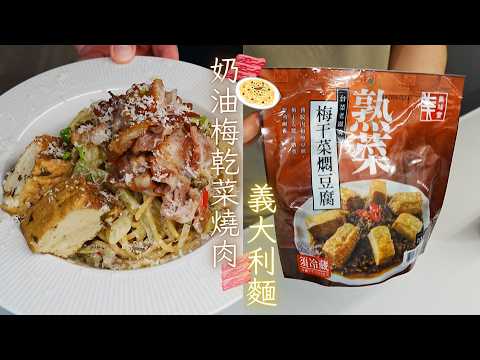 終於研究出新口味了!奶油梅乾菜燒肉義大利麵 Grilled Pork Pasta with Preserved Mustard Greens Sauce.