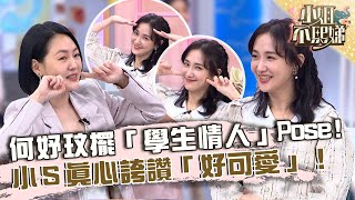 女神大亂鬥!何妤玟擺「學生情人」Pose!小S誇「好可愛」!【#小姐不熙娣】20230323 EP266 Part3