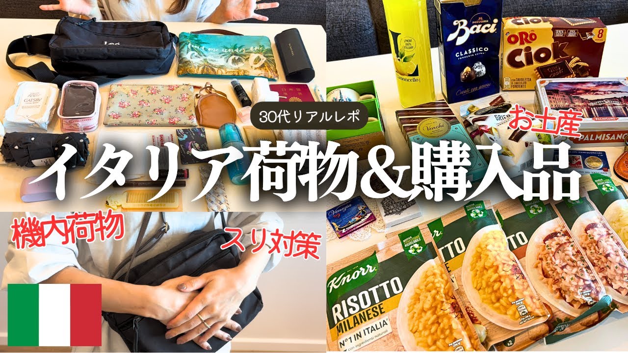 イタリア)カバンの中身＆お土産購入品レポ丨海外旅行,30代vlog