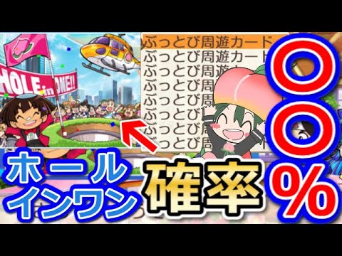 桃鉄 幻イベントホールインワン確率検証 物件339駅分ぶっ飛べば1回は出る説 無限ぶっ飛び企画スイッチ令和 92 Youtube