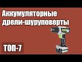 ТОП—7. Лучшие аккумуляторные дрели-шуруповерты. Рейтинг 2021 года!