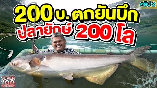 คลิป 2 | #จี๊ด เจ้าของบ่อปลาใจถึง จ่าย 200 ตกได้ยันบึกยักษ์ | SUPER100