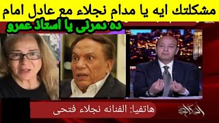 المراه الحديديه💪 نجلاء فتحي توجه رساله للزعيم عادل امام هو👉 السبب في غيابي 20 سنه عن الفن😱😱