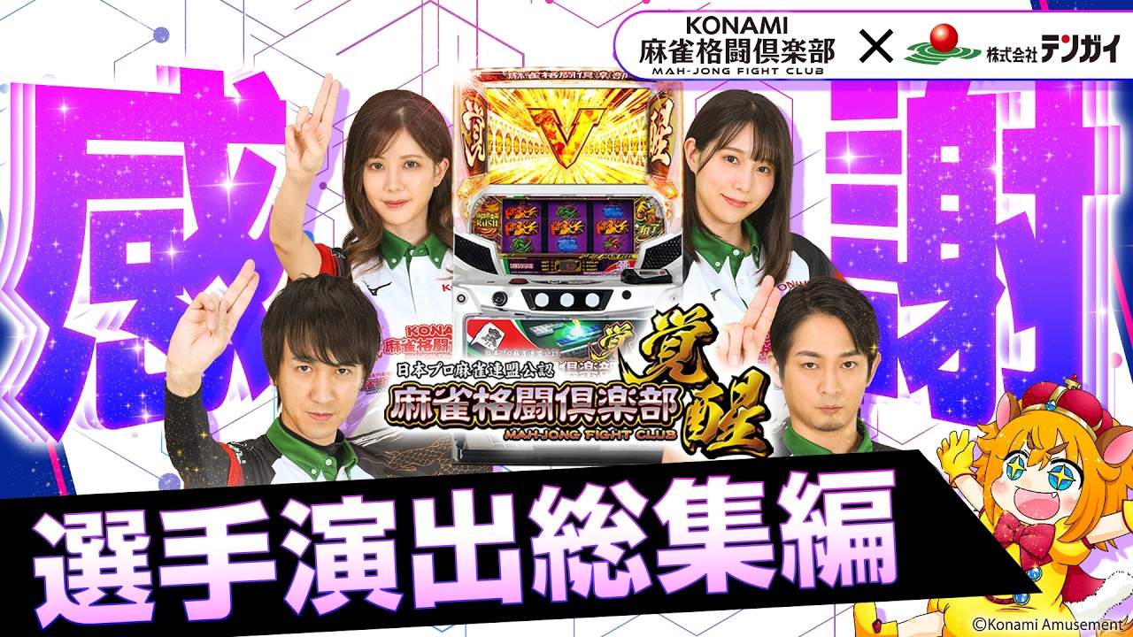 【Mリーグファン必見】スマスロ麻雀格闘倶楽部 覚醒｜選手演出まとめ——感動をありがとう！【滝沢和典/佐々木寿人/高宮まり/伊達朱里紗】