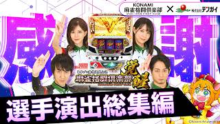 【Mリーグファン必見】スマスロ麻雀格闘倶楽部 覚醒｜選手演出まとめ——感動をありがとう！【滝沢和典/佐々木寿人/高宮まり/伊達朱里紗】