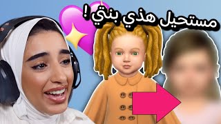 11 مستحيل تصدقون ان هذي بنتي  ?? | the sims 4 - مسلسل فرصه للتغيير