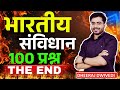 भारतीय संविधान: 100 प्रश्नों का अंतिम वीडियो 🇮🇳