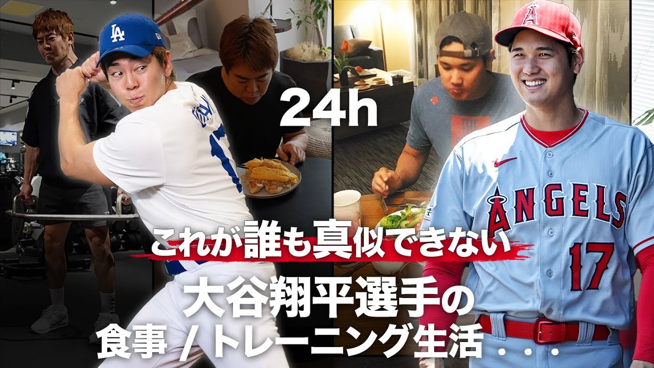 大谷翔平の1日の生活を1ミリの誤差なく全て忠実に再現【これが一流アスリートの生活か. . . 】