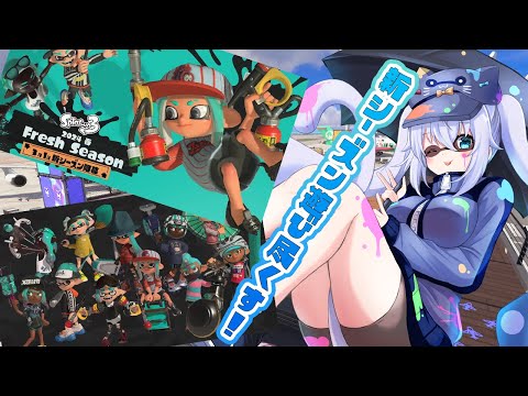 【スプラトゥーン3】新シーズン楽しむ！！【雪猫天華】