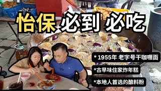 [怡保必到必吃Vlog2] 超级好味干咖喱面 隐藏在新村住家炸年糕 本地人首选的酿料粉  Top 3 Ipoh MustVisit Eateries Revealed!