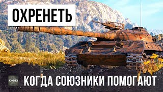 картинка: Я ОХРЕНЕЛ, ОЧЕНЬ РЕДКИЙ СЛУЧАЙ В WOT - СОЮЗНИКИ ПОМОГАЮТ ТАЩИТЬ БОЙ!
