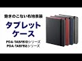 おしゃれなファブリック表装のタブレットケース　iPad Air 2対応の10型と7～8型の2サイズ　ビジネス・カジュアルで使えるシンプル形状　大学生や女性にもおすすめ PDA-TABFBシリーズ