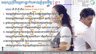 Video thumbnail of "មនុស្សស្រីម្នាក់ធ្វើអោយខ្ញុំខូចចិត្ត Chordអាគ័រ by Kuma- Monus Srey Tamada Mnak Oy Khnom Khoj Jet"