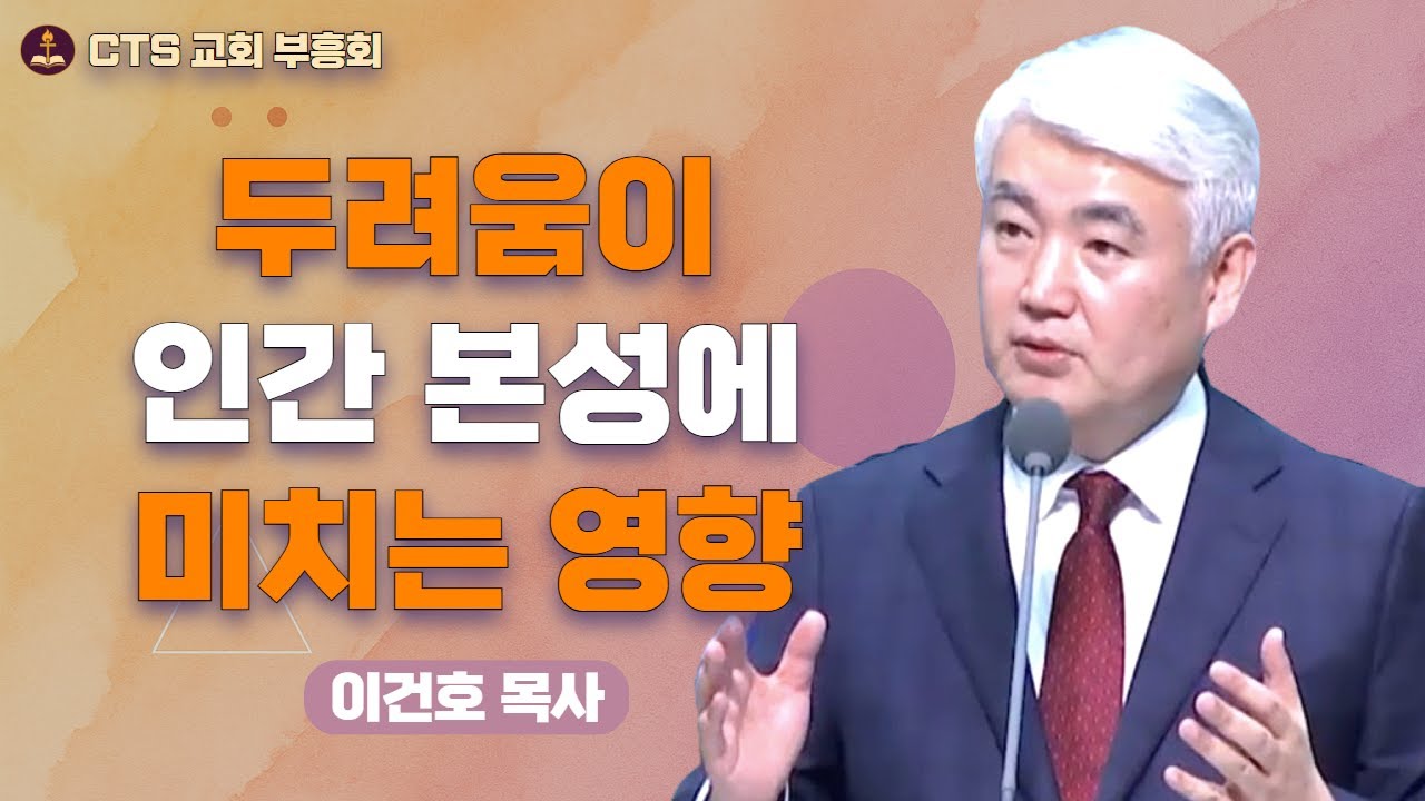 | 🛡️ 두려움을 이기고 담대함으로 나아가는 영적 리포트 | 두려움이 몰려올 때 | 이건호 목사 - 순복음대구교회 |