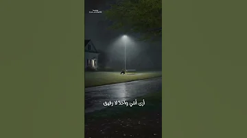 أرى أنني تائه في الطريق أرى أنني واحد لا رفيق كلمات حزينة 