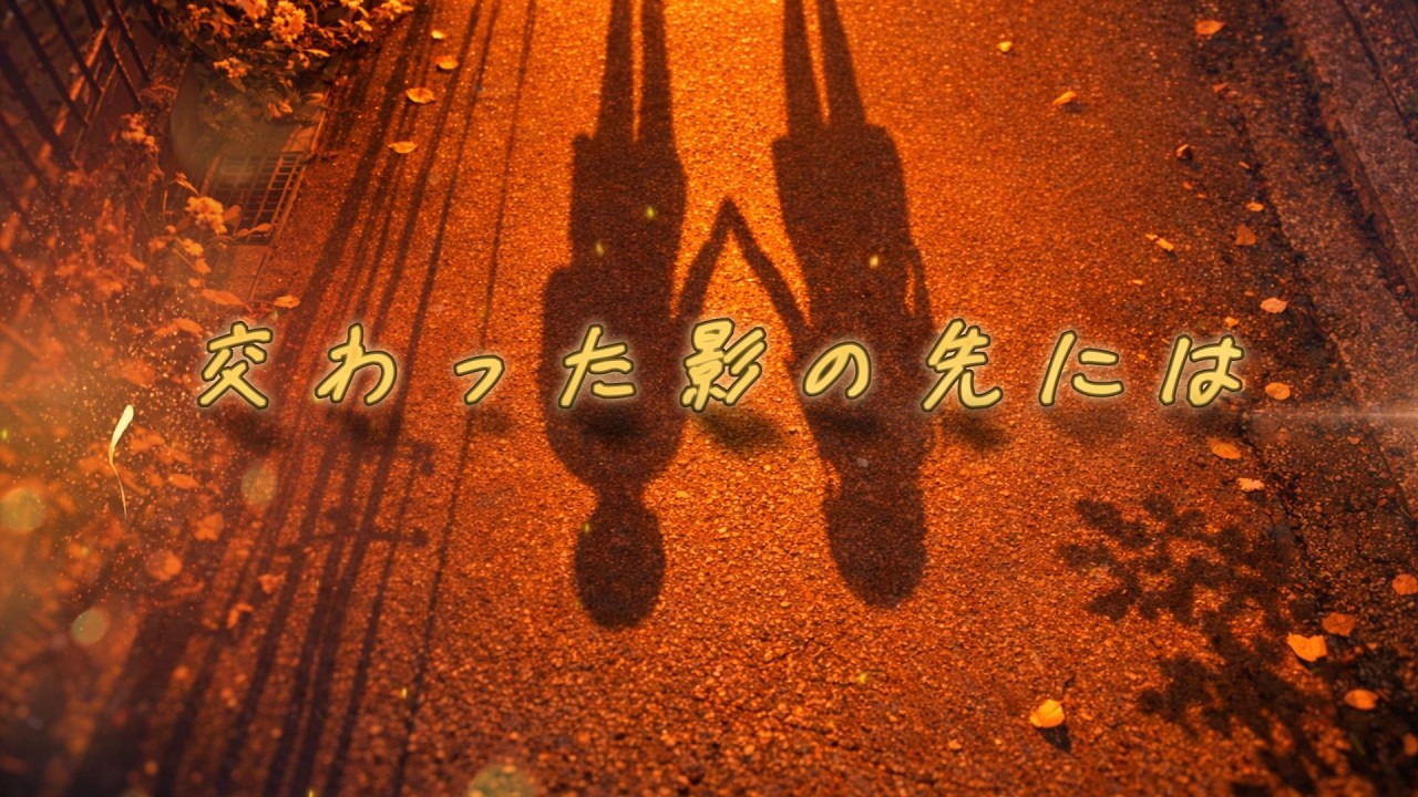 【オリジナル楽曲／AI制作】交わった影の先には MV