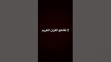 لا تقاطع القرآن الكريم #الشيخ #القارىء