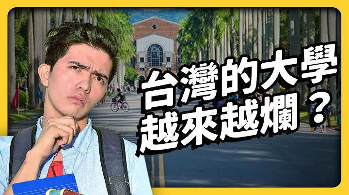 亚州大学全台第四、台成清交排名暴跌！世界大学排名到底是怎么算的？《 学生顶嘴专用 ㊙️  》EP 023｜志祺七七 - 天天要闻