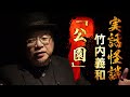 【実話怪談】竹内義和「公園」