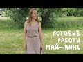 ГОТОВЫЕ РАБОТЫ ЗА МАЙ- ИЮНЬ. ЛЕТНИЙ САРАФАН СПИЦАМИ, ТОП ИЗ GAZZAL ORGANIC BABY COTTON, 2 ФУТБОЛКИ