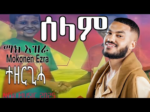 Mokonen Ezra Selam መኮነን እዝራ ሰላም ማክ እዝራ New Music Tigrigna 2025 Official Video Music