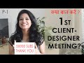 Interior Design client first meeting, questionnaire, Design process 1इंटीरियर डिजाइन Ask Iosis Hindi Interior Design client first meeting, questionnaire, Design process 1इंटीरियर डिजाइन Ask Iosis Hindi