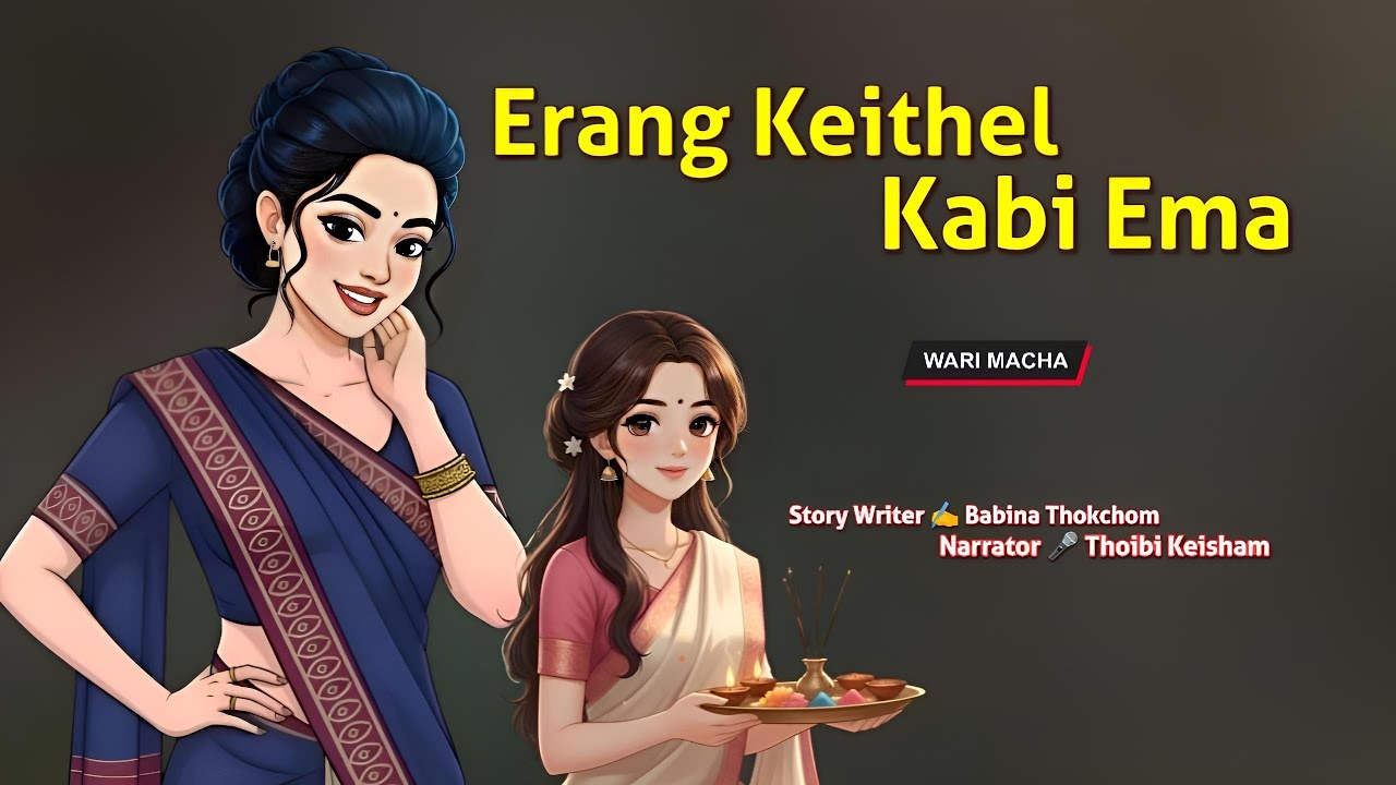 Erang Keithel Kabi Ema || Manipuri Wari Macha || Record 🎤 Thoibi Keisham || Story ✍️ Babina Thokchom