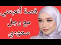 اللي حصل مع السعـ ـودي تعبني اللي حصل مع السعـ ـودي تعبني