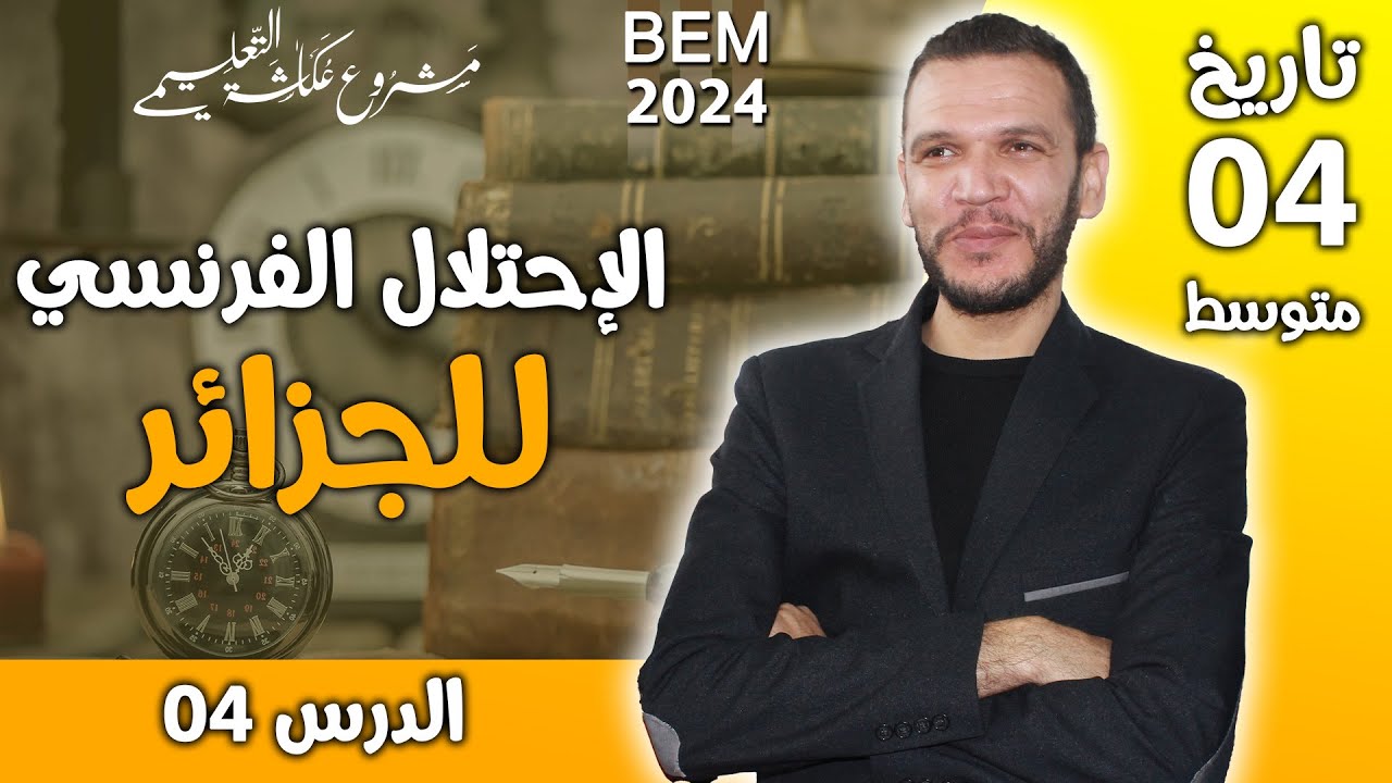 الدرس الرابع في التاريخ السنة الرابعة  متوسط bem 2024