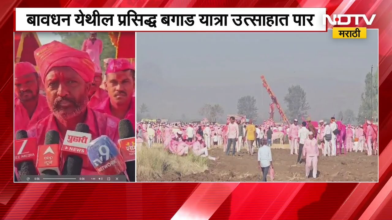 Satara | ‘काशीनाथाच्या नावानं चांगभलं’चा गजर, बावधनमधील बगाड यात्रा उत्साहात पार