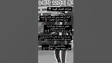 عبارات قصف جبهات قوية Shorts اشترك في القناة 