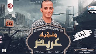 تشكيله عريض 2023 | مزامير محمد اوشا 2023 | هيكسر السماعات - جديد 2023