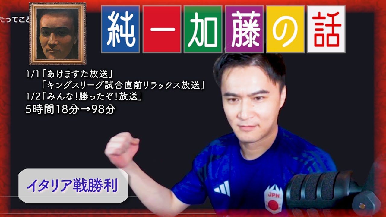 加藤純一 雑談ダイジェスト【2025/01/01,02】「あけますた放送
