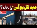 LIVE Eid Al Fitr 2026 Moon Sighting In Pakistan Watch Exclusive Scene Samaa TV