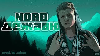 Nord - Дежавю Prod. By J3K3Y