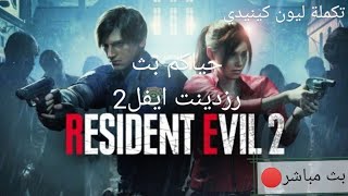 بث رزدينت ايفل ٢ / Resident Evil 2 تكملة ليون كينيدي وحياكم وجيبوا معكم حلويات وقمبريات واسكريمات