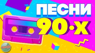 ПЕСНИ 90-Х ГОДОВ✬ ДУШЕВНЫЕ ХИТЫ МИНУВШЕГО ВРЕМЕНИ ✬ THE BEST SONGS OF THE 90S ✬